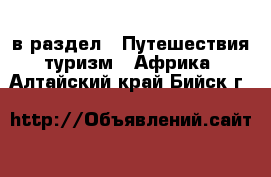  в раздел : Путешествия, туризм » Африка . Алтайский край,Бийск г.